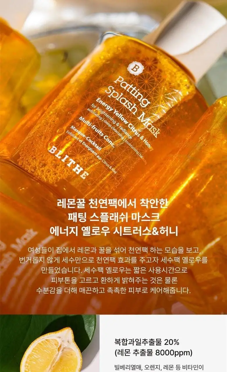 [모공각질/ 세수팩] 블라이드 패팅 스플래쉬 마스크 에너지 옐로우 시트러스 앤 허니 150ml 상세페이지 5